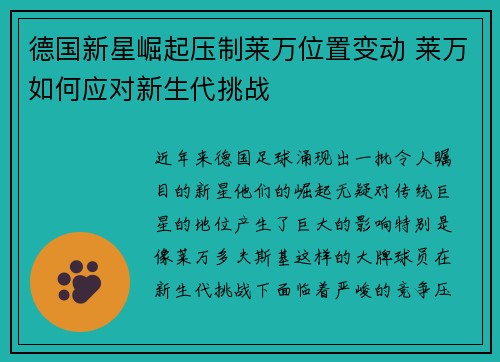 德国新星崛起压制莱万位置变动 莱万如何应对新生代挑战