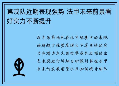 第戎队近期表现强势 法甲未来前景看好实力不断提升