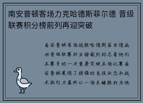 南安普顿客场力克哈德斯菲尔德 晋级联赛积分榜前列再迎突破