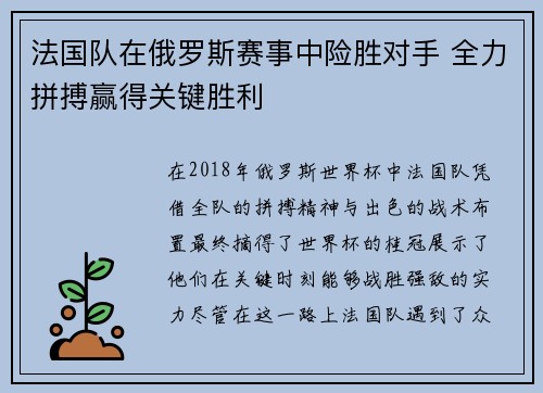 法国队在俄罗斯赛事中险胜对手 全力拼搏赢得关键胜利