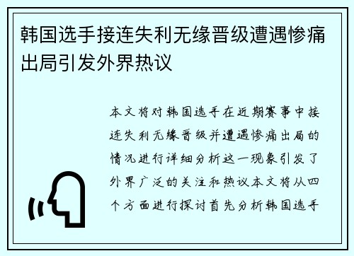韩国选手接连失利无缘晋级遭遇惨痛出局引发外界热议