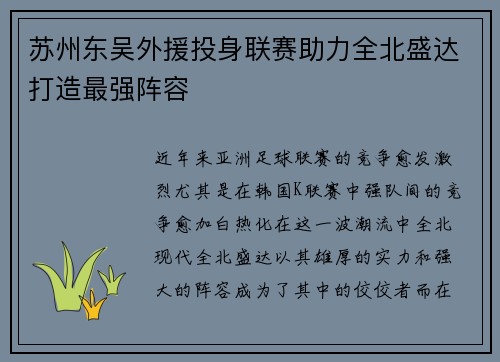 苏州东吴外援投身联赛助力全北盛达打造最强阵容
