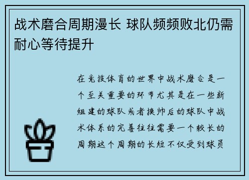 战术磨合周期漫长 球队频频败北仍需耐心等待提升