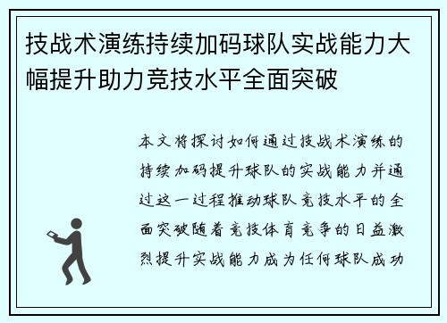 技战术演练持续加码球队实战能力大幅提升助力竞技水平全面突破