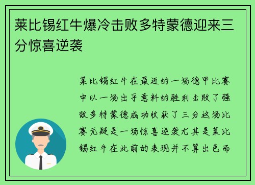 莱比锡红牛爆冷击败多特蒙德迎来三分惊喜逆袭