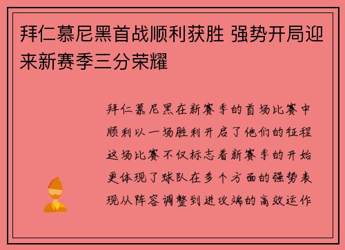 拜仁慕尼黑首战顺利获胜 强势开局迎来新赛季三分荣耀