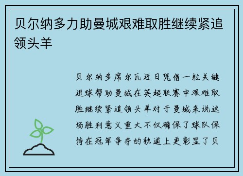 贝尔纳多力助曼城艰难取胜继续紧追领头羊