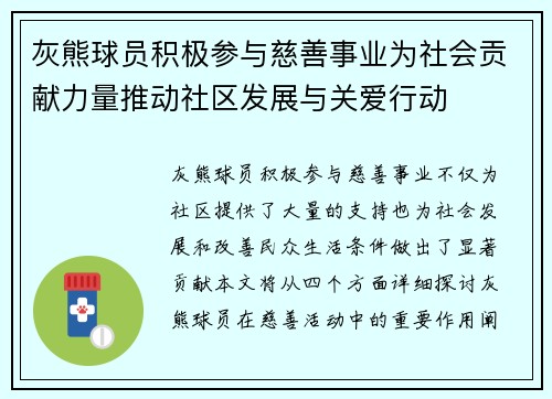 灰熊球员积极参与慈善事业为社会贡献力量推动社区发展与关爱行动