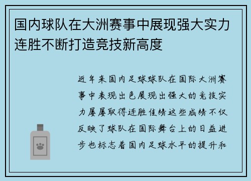 国内球队在大洲赛事中展现强大实力连胜不断打造竞技新高度