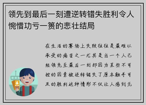 领先到最后一刻遭逆转错失胜利令人惋惜功亏一篑的悲壮结局