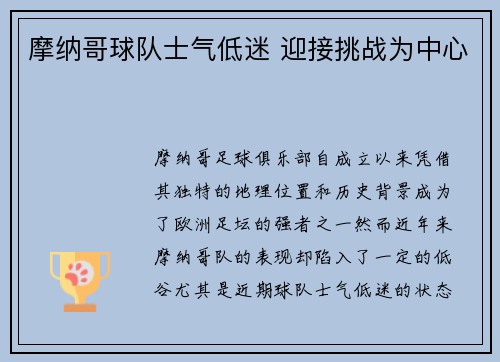 摩纳哥球队士气低迷 迎接挑战为中心