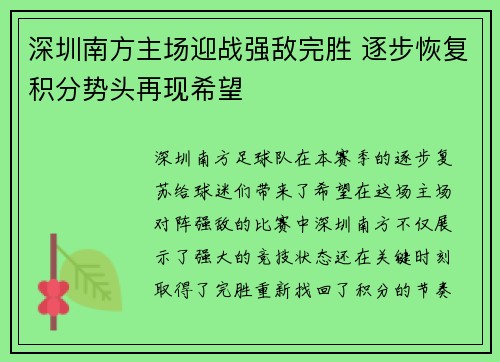 深圳南方主场迎战强敌完胜 逐步恢复积分势头再现希望