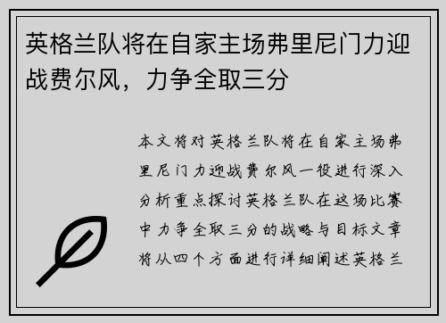英格兰队将在自家主场弗里尼门力迎战费尔风，力争全取三分
