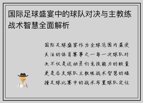 国际足球盛宴中的球队对决与主教练战术智慧全面解析