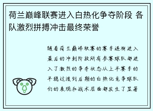 荷兰巅峰联赛进入白热化争夺阶段 各队激烈拼搏冲击最终荣誉