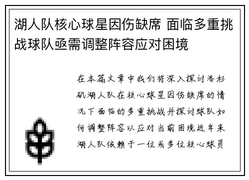 湖人队核心球星因伤缺席 面临多重挑战球队亟需调整阵容应对困境