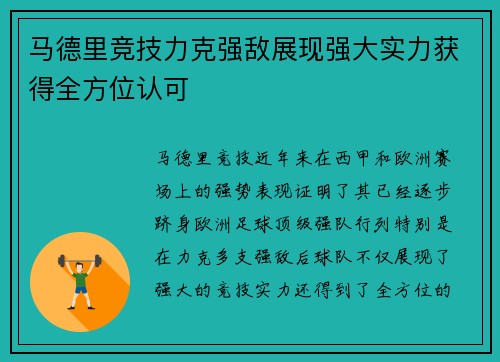 马德里竞技力克强敌展现强大实力获得全方位认可