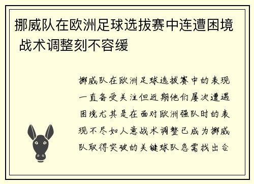 挪威队在欧洲足球选拔赛中连遭困境 战术调整刻不容缓