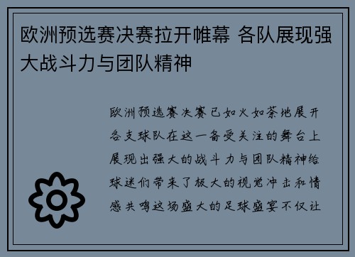 欧洲预选赛决赛拉开帷幕 各队展现强大战斗力与团队精神