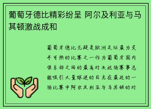 葡萄牙德比精彩纷呈 阿尔及利亚与马其顿激战成和
