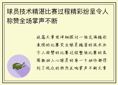 球员技术精湛比赛过程精彩纷呈令人称赞全场掌声不断