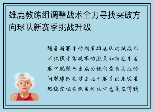 雄鹿教练组调整战术全力寻找突破方向球队新赛季挑战升级