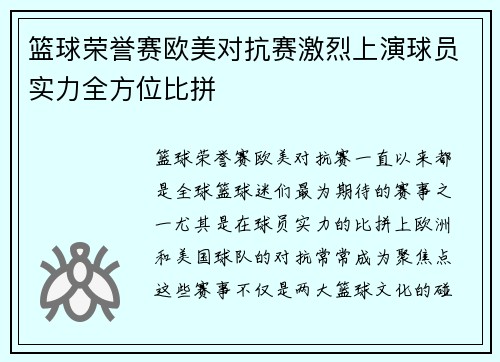 篮球荣誉赛欧美对抗赛激烈上演球员实力全方位比拼