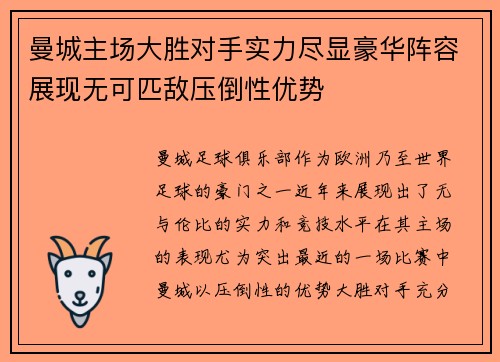 曼城主场大胜对手实力尽显豪华阵容展现无可匹敌压倒性优势