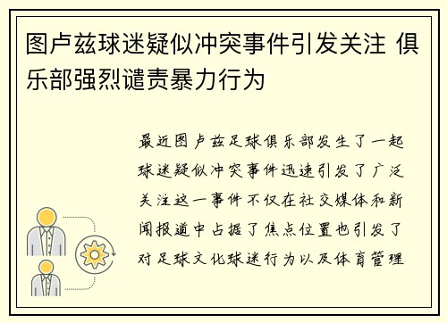 图卢兹球迷疑似冲突事件引发关注 俱乐部强烈谴责暴力行为